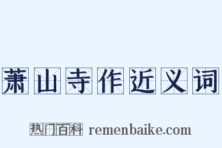 萧山寺作近义词是什么意思的图片